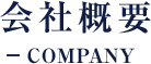 会社概要 COMPANY