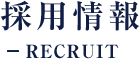 採用情報 RECRUIT