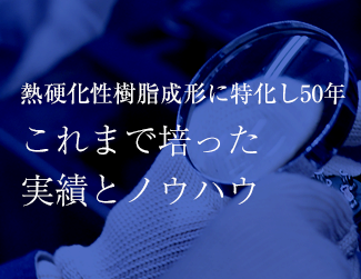 熱硬化性樹脂成形に特化し50年 これまで培った実績とノウハウ