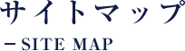 サイトマップ SITA MAP