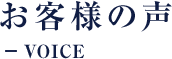 お客様の声 VOICE